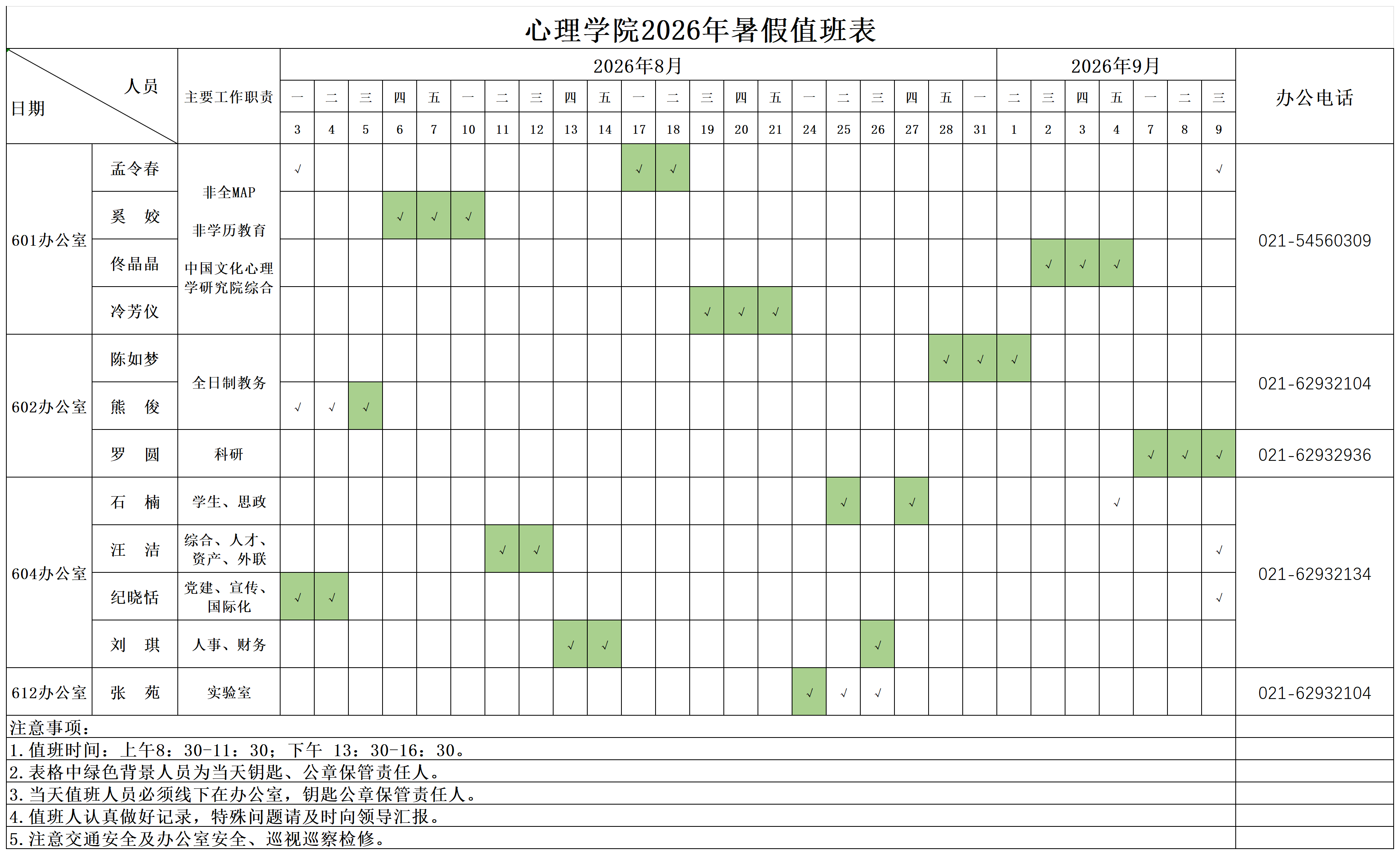 副本91成人-91视频-91麻豆
2026年暑期值班安排表(1)_Sheet1.png